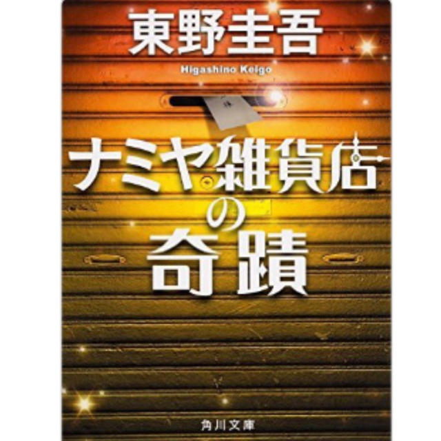 ナミヤ雑貨店の奇蹟 エンタメ/ホビーの本(文学/小説)の商品写真