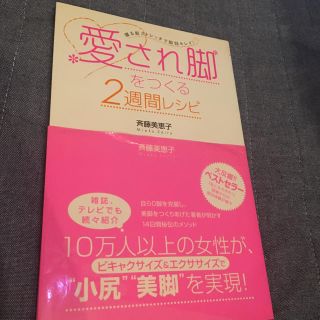 愛され脚を作る2週間レシピ(ダイエット本)(健康/医学)