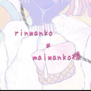 rinwanko＊maiwanko様♡(その他)