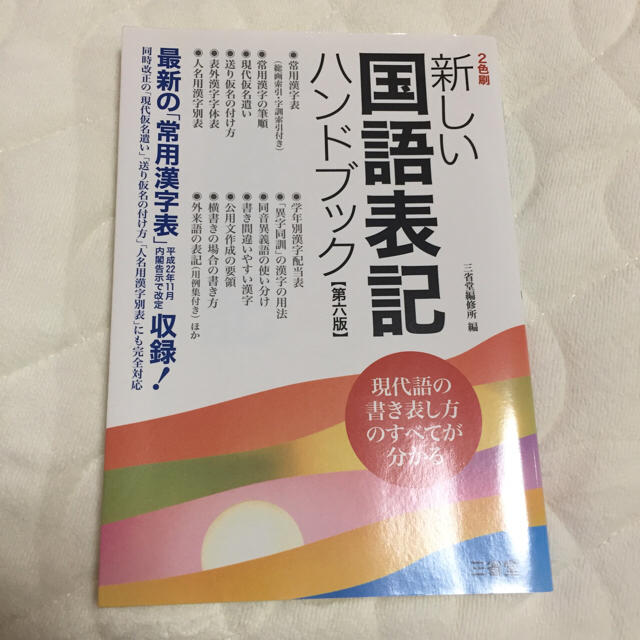 新しい国語表記ハンドブック エンタメ/ホビーの本(語学/参考書)の商品写真
