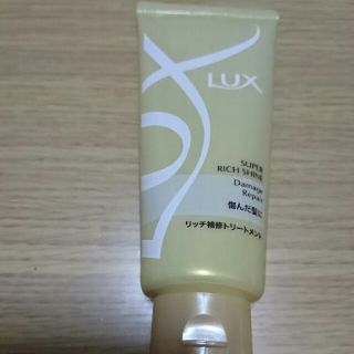 ラックス(LUX)のLUX ラックス トリートメント100g☺(トリートメント)