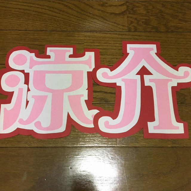 Hey Say Jump 山田涼介 うちわ文字の通販 By 団扇屋さん ヘイセイジャンプならラクマ Hey Say Jump 山田涼介 うちわ文字の通販 By 団扇屋さん ヘイセイジャンプならラクマ