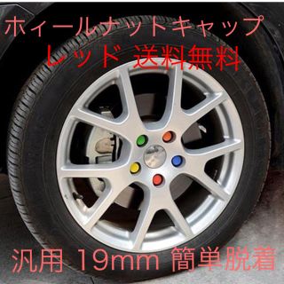 ☆ホィール ナットカバー (20個) 赤19mm//レッド(その他)