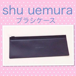 シュウウエムラ(shu uemura)のshu uemura♡ブラシケース 新品(ポーチ)