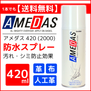 コロンブス(COLUMBUS)のフリル最安値 AMEDAS アメダス 2000 防水スプレー 420ml(日用品/生活雑貨)