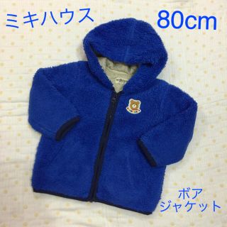 ミキハウス(mikihouse)のYUKIさま専用☆ミキハウス 80cm 人気のアウター・モコモコトップス(ジャケット/コート)