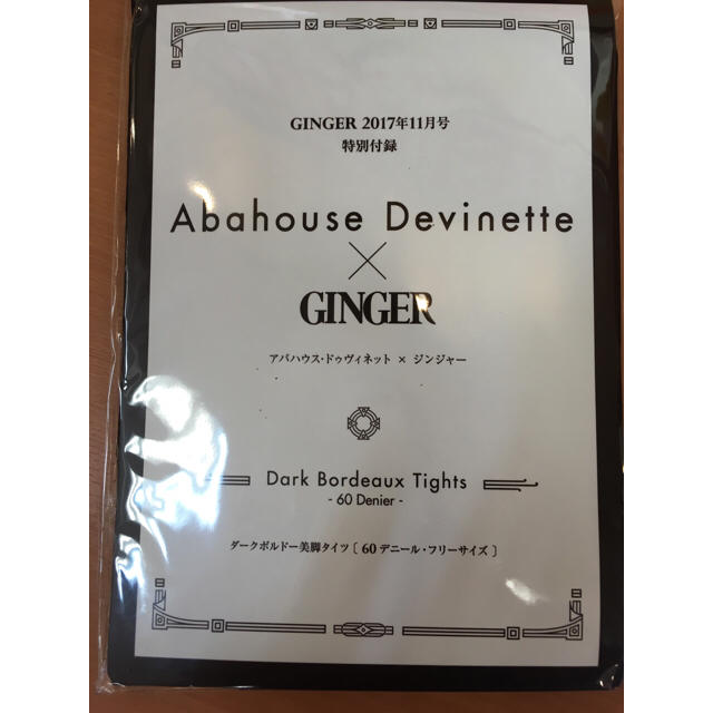 Abahouse Devinette(アバハウスドゥヴィネット)のGINGER11月付録AbahouseDevinetteダークボルドー美脚タイツ エンタメ/ホビーの雑誌(ファッション)の商品写真