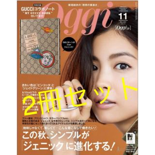 グッチ(Gucci)のoggi 11月号 2冊セット GUCCI  ノート(ファッション)