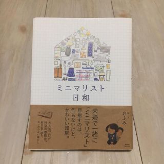 ワニブックス(ワニブックス)のりん様専用  ミニマリスト日和(住まい/暮らし/子育て)