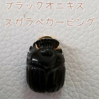 ブラックオニキス彫刻　スガラペペンダントトップK18(ネックレス)