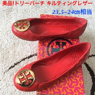 トリーバーチ(Tory Burch)の美品!トリーバーチ ゴールドアイコン キルティングレザー 6.5~23.5-24(バレエシューズ)