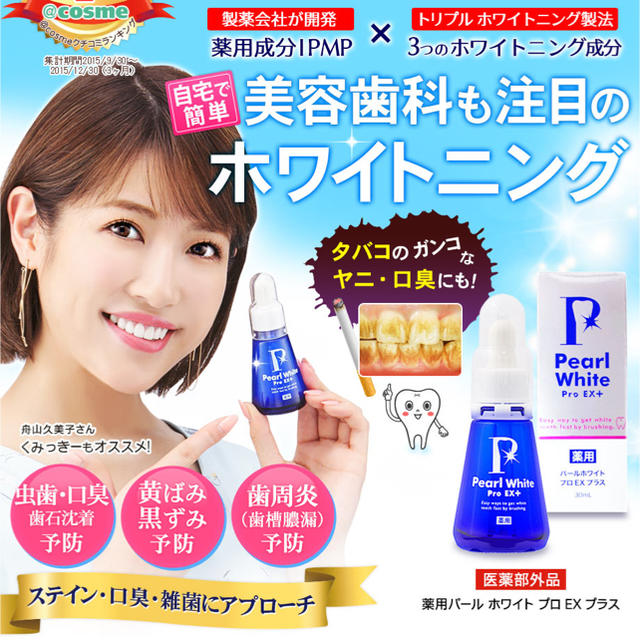 薬用パールホワイト 歯の美白  コスメ/美容のスキンケア/基礎化粧品(美容液)の商品写真