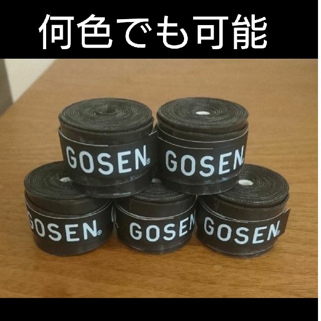 GOSEN(ゴーセン)のゴーセングリップ５個何色でも組み合わせ自由 スポーツ/アウトドアのスポーツ/アウトドア その他(バドミントン)の商品写真