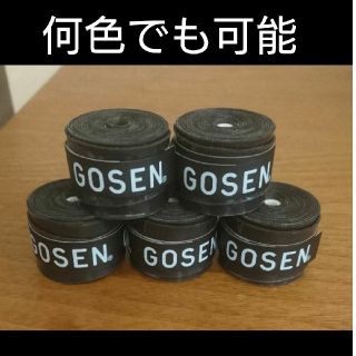 ゴーセン(GOSEN)のゴーセングリップ５個何色でも組み合わせ自由(バドミントン)