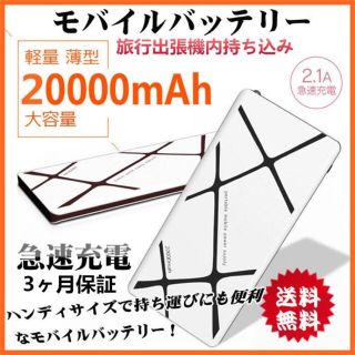 モバイルバッテリー 大容量 20000mAh スマホ充電器 携帯充電器(バッテリー/充電器)