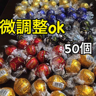 リンツ(Lindt)の高級チョコ リンツ チョコレート  50粒  定番 贅沢(菓子/デザート)