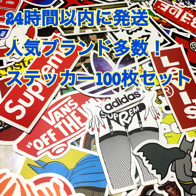 ステッカー100枚セット!防水 人気ブランド多数!〔並行輸入品〕の通販