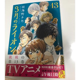 3月のライオン13巻 即購入OK☆(少女漫画)