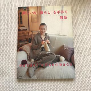 シュウエイシャ(集英社)のLEE 楽しいね「暮らし」を手作り 雅姫(住まい/暮らし/子育て)