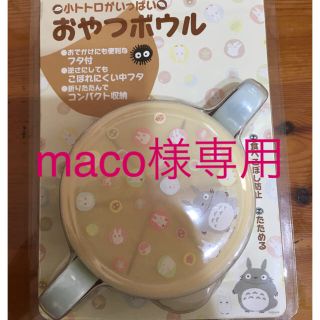 ジブリ(ジブリ)のmaco様専用 おやつボウル ジブリ(その他)