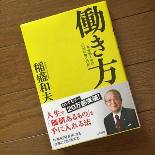 美品 書籍 稲盛和夫 働き方(ビジネス/経済)