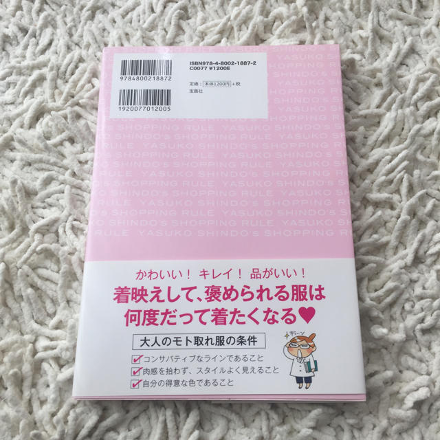 宝島社(タカラジマシャ)の進藤やす子のお買い物のルール エンタメ/ホビーのエンタメ その他(その他)の商品写真