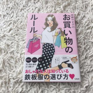 タカラジマシャ(宝島社)の進藤やす子のお買い物のルール(その他)