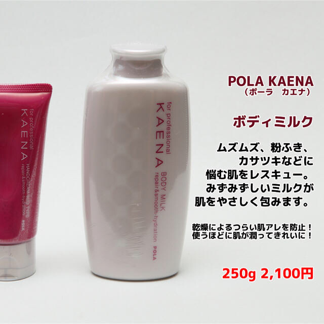 POLA(ポーラ)のkaena ボディーミルク コスメ/美容のボディケア(ボディローション/ミルク)の商品写真