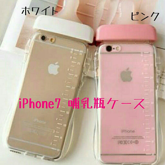 Iphone6 6s 7 8 用 哺乳瓶 ミルクボトル ケース ホワイト Ajmの通販 By Mg S Shop ラクマ