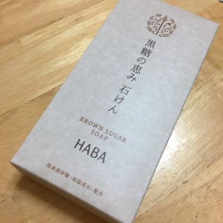 ハーバー(HABA)のHABA ハーバー 黒糖の恵み 石けん(ボディソープ/石鹸)