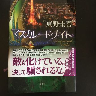 マスカレードナイト とアノニム(文学/小説)