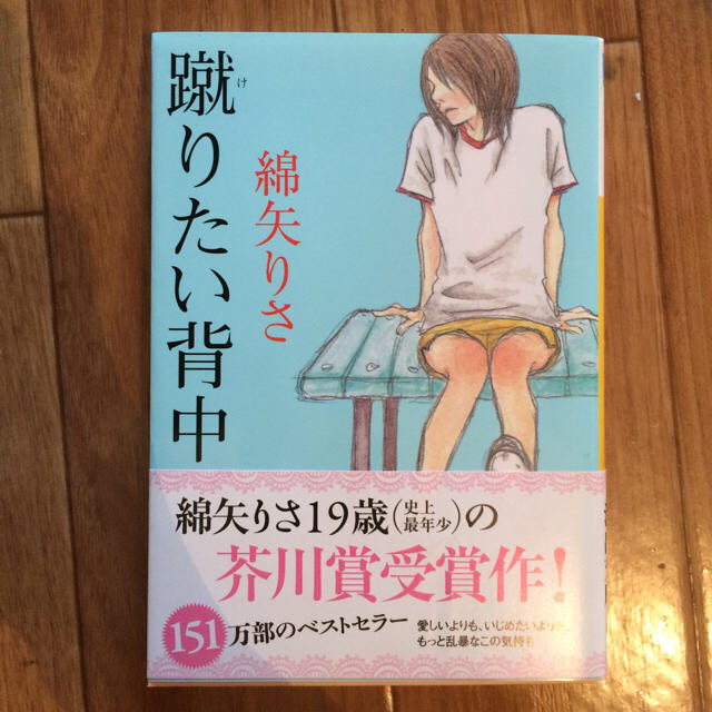 蹴りたい背中 エンタメ/ホビーの本(文学/小説)の商品写真