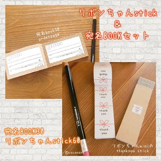 リボンちゃんstickセット(リボンちゃんmini60&宛名BOOK30)(カード/レター/ラッピング)