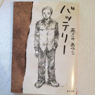 バッテリー(文学/小説)