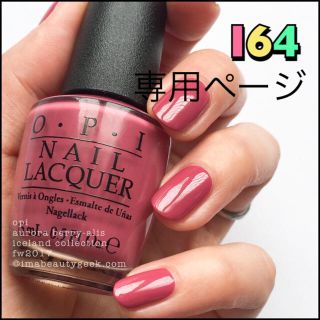 オーピーアイ(OPI)のひよこ様専用ページ(マニキュア)