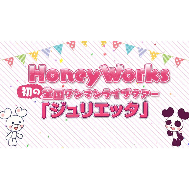 HoneyWorks チケット 1枚 チケットの音楽(その他)の商品写真