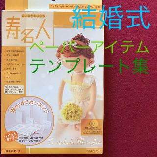 コクヨ(コクヨ)の結婚式 ウェディング ペーパーアイテム テンプレート集 CD-ROM(その他)