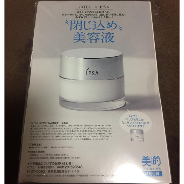 IPSA(イプサ)の未開封☆美的 11月号付録 コスメ/美容のスキンケア/基礎化粧品(美容液)の商品写真