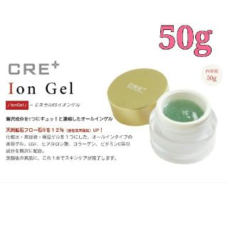 【新品】CRE イオンゲル 50g(オールインワン化粧品)