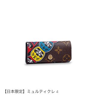 正規品 未使用 完売 日本限定 ヴィトン キーケース　山本寛斎 モノグラム