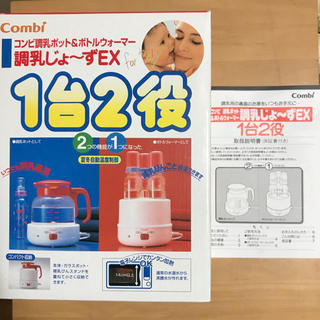 コンビ(combi)のコンビ  調乳じょ〜ずEX  1台2役  ポット  ボトルウォーマー(離乳食調理器具)
