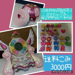 スマイルプリキュア　ロイヤルクロック　スマイルパクト　キュアデコル　セット