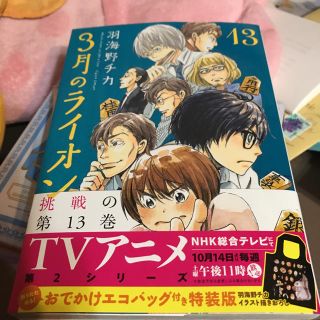 3月のライオン 13巻(少女漫画)