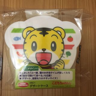 しまじろう タッパー お弁当箱 デザートケース(弁当用品)