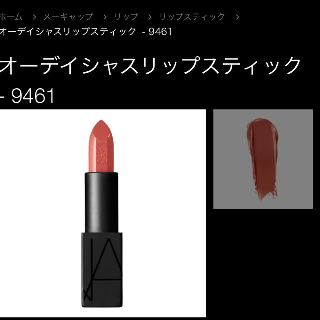 新品オーディシャスリップスティック9461 nars jane