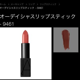 ナーズ(NARS)の新品オーディシャスリップスティック9461 nars jane(口紅)