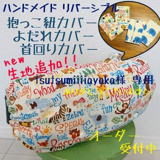 リバーシブル 抱っこ紐カバー オーダー tsutsumiiiiayaka様 専用(外出用品)