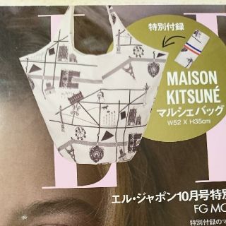 メゾンキツネ(MAISON KITSUNE')のエル・ジャポン10月号付録 MAISON KITSUNE マルシェバッグ(トートバッグ)