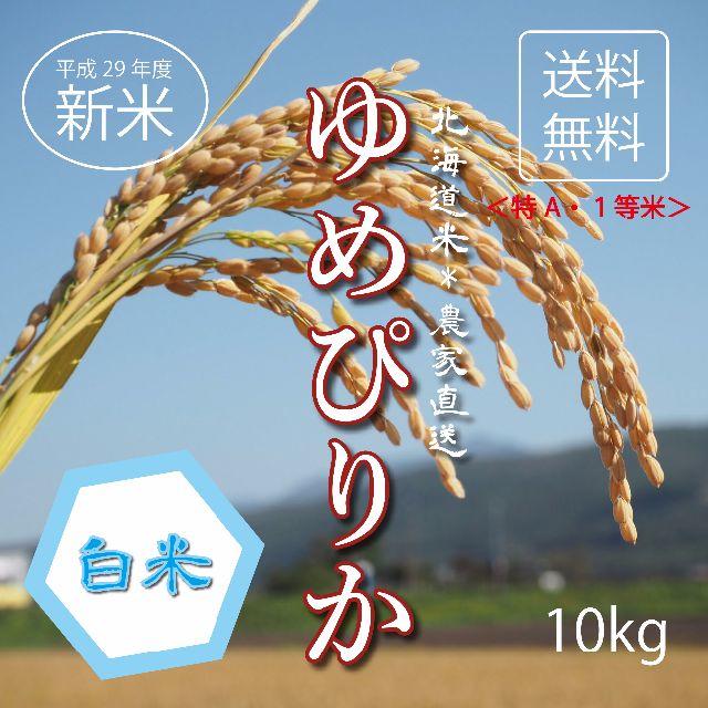 １等米！新米ゆめぴりか　白米　お米10kg　お米　米　ブランド米　農家直送　特A 食品/飲料/酒の食品(米/穀物)の商品写真