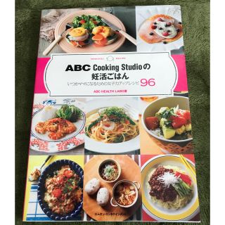 ABC Cooking Studioの妊活ごはん☆値下げしました！(住まい/暮らし/子育て)